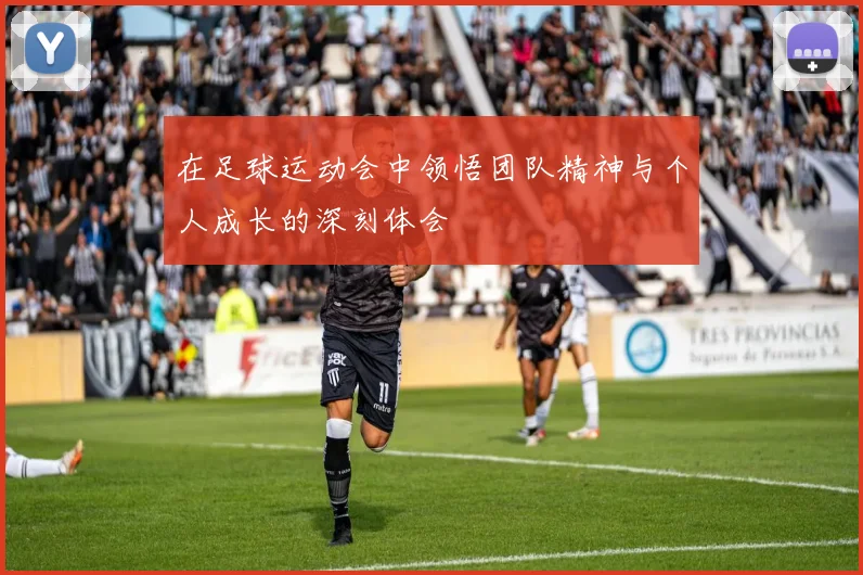 在足球运动会中领悟团队精神与个人成长的深刻体会