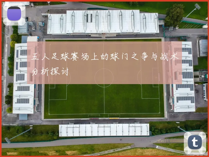 五人足球赛场上的球门之争与战术分析探讨