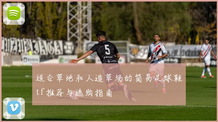 适合草地和人造草场的简易足球鞋tf推荐与选购指南