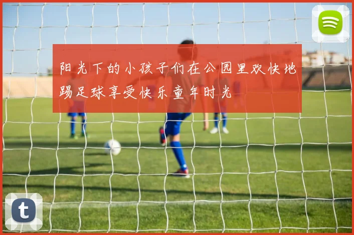 阳光下的小孩子们在公园里欢快地踢足球享受快乐童年时光