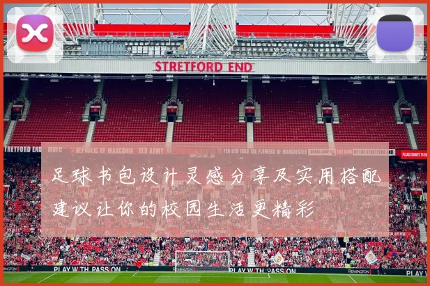 足球书包设计灵感分享及实用搭配建议让你的校园生活更精彩